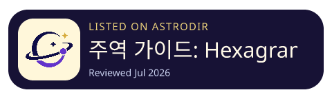 주역 가이드: Hexagram Dreams is listed on AstroDir