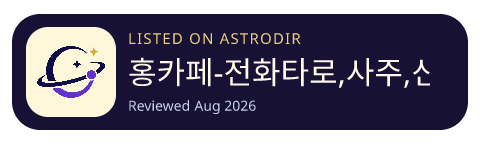 홍카페-전화타로,사주,신점|실시간 전화운세 플랫폼 is listed on AstroDir