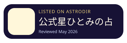 公式星ひとみの占い is listed on AstroDir