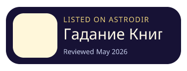 Гадание Книга Перемен И Цзин 已收录在 AstroDir