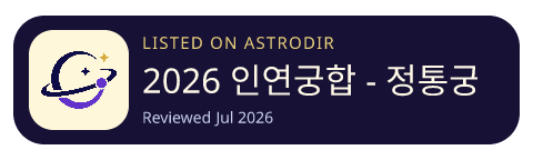 2026 인연궁합 - 정통궁합 결혼궁합 재물궁합 已收录在 AstroDir