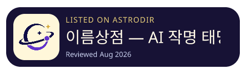 이름상점 — AI 작명 태명 이름풀이 is listed on AstroDir