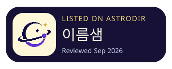 이름샘 is listed on AstroDir