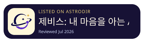 제비스: 내 마음을 아는 AI 상담 친구 is listed on AstroDir