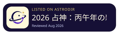 2026 占神：丙午年の新年運勢、四柱推命、タロット 已收录在 AstroDir