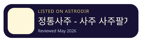 정통사주 - 사주 사주팔자 운세 만세력 대운 오늘의운세 is listed on AstroDir