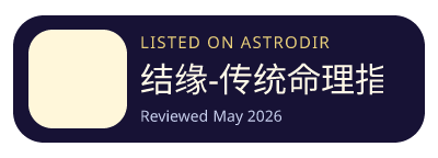 结缘-传统命理指南 is listed on AstroDir