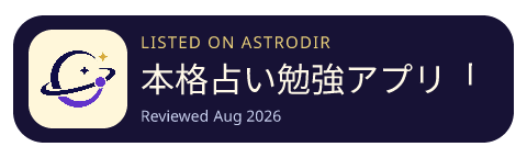 本格占い勉強アプリ「自己完結占い師」占星術の基礎をマスター is listed on AstroDir