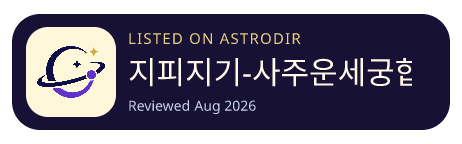 지피지기-사주운세궁합 已收录在 AstroDir