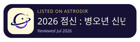2026 점신 : 병오년 신년운세, 사주, 타로, 상담 is listed on AstroDir