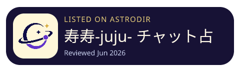 寿寿-juju- チャット占い で復縁や恋愛相談・恋愛 占い 已收录在 AstroDir