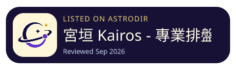 宮垣 Kairos - 專業排盤工具 is listed on AstroDir