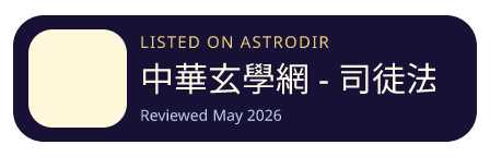 中華玄學網 - 司徒法正 已收录在 AstroDir