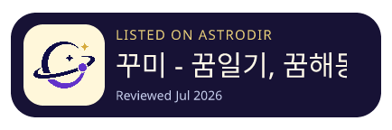 꾸미 - 꿈일기, 꿈해몽 is listed on AstroDir