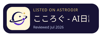 こころぐ - AI日記 已收录在 AstroDir
