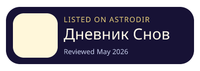 Дневник Снов и AI - LDream is listed on AstroDir