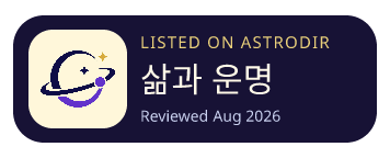 삶과 운명 is listed on AstroDir