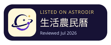 生活農民曆 is listed on AstroDir