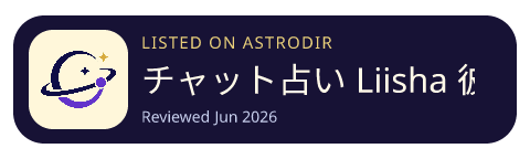 チャット占い　Liisha　彼の気持ち・恋の行方を占う is listed on AstroDir