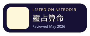 靈占算命 is listed on AstroDir