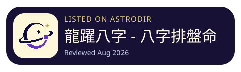 龍躍八字 - 八字排盤命理工具 is listed on AstroDir
