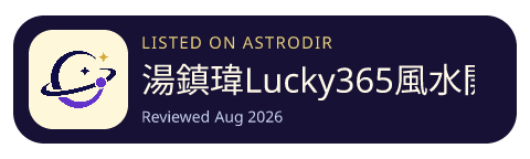 湯鎮瑋Lucky365風水開運 is listed on AstroDir