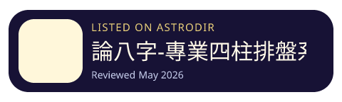 論八字-專業四柱排盤系統 is listed on AstroDir