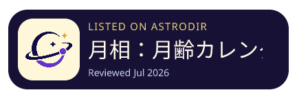 月相：月齢カレンダー is listed on AstroDir