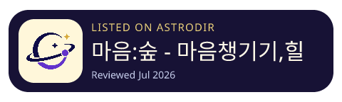 마음:숲 - 마음챙기기,힐링사운드,호흡명상,기록 已收录在 AstroDir