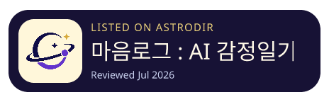 마음로그 : AI 감정일기 is listed on AstroDir