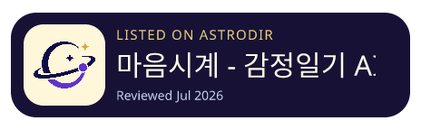 마음시계 - 감정일기 AI 已收录在 AstroDir