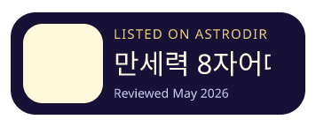 만세력 8자어때 is listed on AstroDir