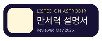 만세력 설명서 is listed on AstroDir