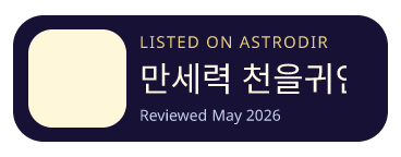 만세력 천을귀인 is listed on AstroDir