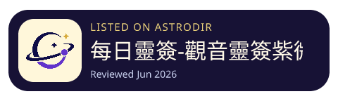 每日靈簽-觀音靈簽紫微鬥數解簽，黃曆，八字算命，抽籤排盤解惑 已收录在 AstroDir