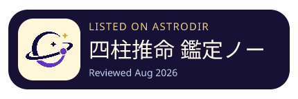 四柱推命 鑑定ノート is listed on AstroDir