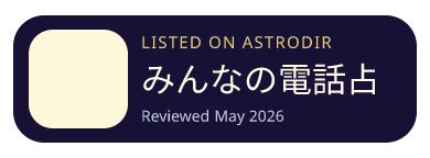みんなの電話占い is listed on AstroDir