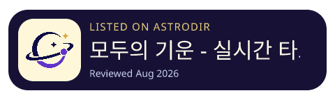 모두의 기운 - 실시간  타로 사주 상담 is listed on AstroDir