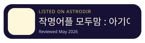 작명어플 모두맘 : 아기이름, 개명, 이름추천 is listed on AstroDir