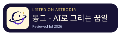 몽그 - AI로 그리는 꿈일기 已收录在 AstroDir