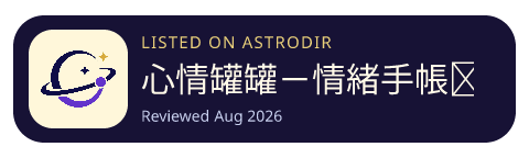 心情罐罐－情緒手帳｜碎碎念日記｜AI 心情追蹤 is listed on AstroDir
