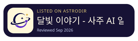 달빛 이야기 - 사주 AI 일기 is listed on AstroDir