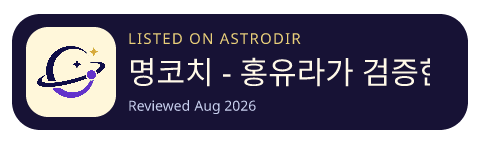 명코치 - 홍유라가 검증한 AI관상 is listed on AstroDir