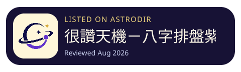很讚天機－八字排盤紫微斗數AI算命 is listed on AstroDir