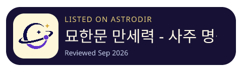 묘한문 만세력 - 사주 명식 계산 is listed on AstroDir