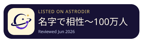 名字で相性〜100万人以上が姓名判断で利用した恋愛診断〜 is listed on AstroDir