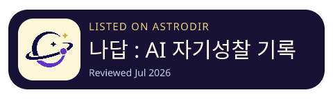 나답 : AI 자기성찰 기록 및 감정 분석 일기 已收录在 AstroDir