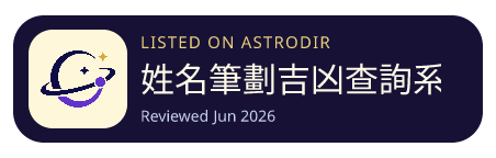 姓名筆劃吉凶查詢系統 已收录在 AstroDir