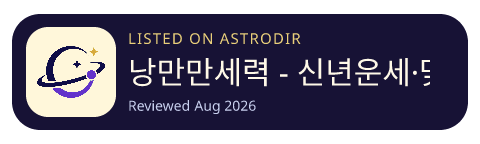 낭만만세력 - 신년운세·맞춤택일·용신분석 is listed on AstroDir