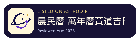 農民曆-萬年曆黃道吉日擇日結婚搬家入宅通勝生肖宜忌運勢提醒 is listed on AstroDir